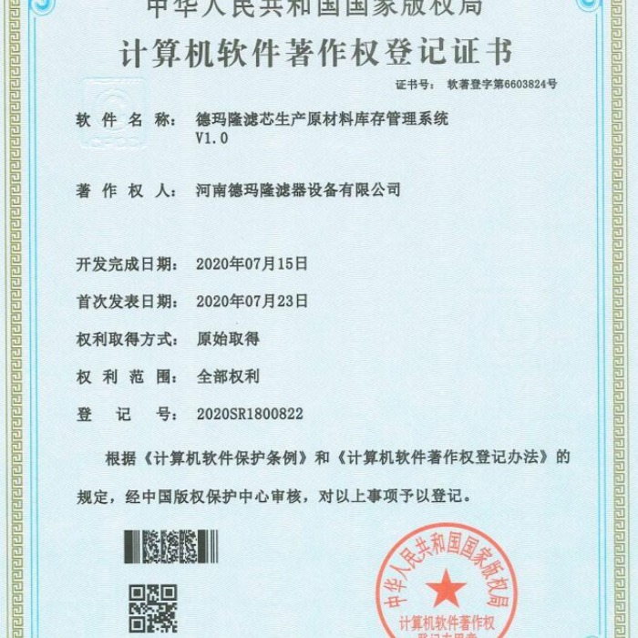 我司設計的濾芯生產(chǎn)原材料庫存管理系統(tǒng)通過國家版權(quán)局認證